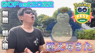 無職の類人猿がGOFest2022、燃えつきた。激レア色違いたち、ありがとう【ポケモンGO】