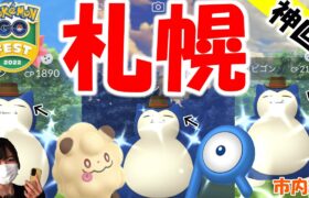 レア色違い多発✨【神回】GOFest2022:ポケモンGOin北海道札幌市