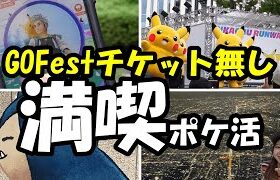 【GOFestチケット無し】でも満喫ポケ活in北海道札幌市:ポケモンGO使ったお金は500円以下（飲食は除く）