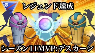 【ポケモンGO】GBL スーパーリーグ〈デスカーン〉レジェンド達成！！タチフサグマのデスカーン添え