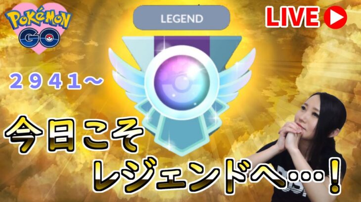 レジェンドチャレンジ！今日こそ決めてやる！！５０戦もやってやる！スーパーリーグ　GOバトルリーグ生配信【ポケモンGO】