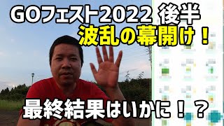 【ポケモンGO】波乱の幕開け！最終結果は！？GOフェストフィナーレ後半