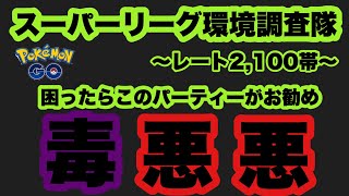 スーパーリーグは毒悪悪構築が安定！！【ポケモンGO】GOバトルリーグシーズン11#23