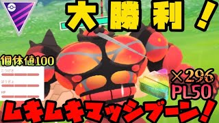 【ポケモンGO】GOフェスフィナーレで個体値MAXのマッシブーンを捕まえてしまいました。やることはひとつ！！！【マスターリーグ】