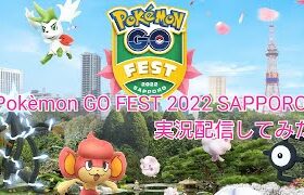 【ポケモンGO】北海道初上陸！Pokèmon GO FEST 2022 SAPPORO 実況生配信【弾丸ツアー】