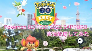 【ポケモンGO】北海道初上陸！Pokèmon GO FEST 2022 SAPPORO 実況生配信【弾丸ツアー】