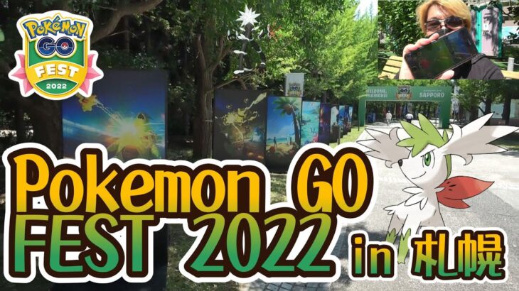 【ポケモンGO】Pokémon GO FEST 2022 in 札幌