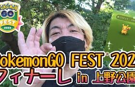 【ポケモンGO】Pokémon GO FEST2022フィナーレ in 上野公園