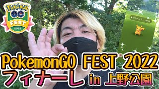 【ポケモンGO】Pokémon GO FEST2022フィナーレ in 上野公園