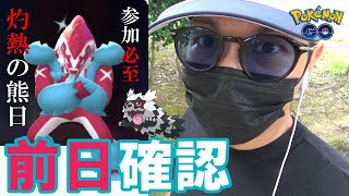 【ポケモンGO】すなもXPも同時に稼ぎ散らせ！ガラルジグザグマのコミュデイ前日確認！狙うべき個体と当日絶対やるべきことを総チェックスペシャル！【18回目の挑戦】