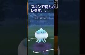 【ポケモンGO】スーパーリーグ　ブラフの効果的な使い方！　ブルンゲル最強　#shorts