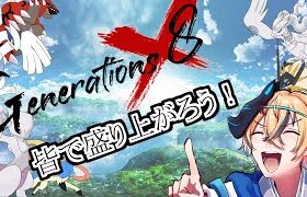 【ポケモン剣盾】Generations8交流の場！【伏見影】