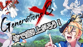 【ポケモン剣盾】Generations8交流の場！【伏見影】