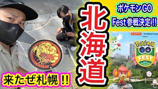 北海道上陸！行くぜ札幌Go Fest！直前ポケふたポケ活！【ポケモンGO】
