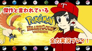 傑作のポケモンHGやることにする　その２【ポケットモンスターハートゴールド】