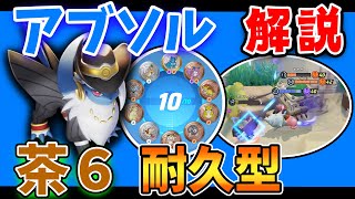 ビスケットでHP増しましが楽しすぎる!! アブソル解説実況【ポケモンユナイト】