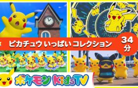 【ポケモン公式】「３４分ピカチュウいっぱいコレクション」－ポケモン Kids TV