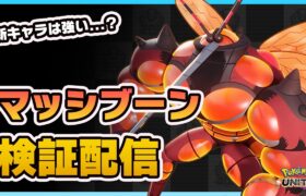 【ポケモンユナイト】マッシブーンの性能をチェックしていくぅ！視聴者参加型LIVE！【ポケモンUNITE】