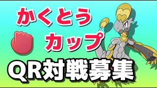 【生配信】かくとうカップ練習会！何が強い！？  Live #587【かくとうカップ】【ポケモンGO】