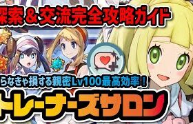 【新要素】知らなきゃ損するトレーナーズサロン完全攻略ガイド！親密Lv100で限定バディーズを手に入れろ！！【ポケマス / ポケモンマスターズEX】