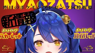 ✯*. MYAOZATSU ＼昨日のポケモンプレゼンツ　スター スカーレット・バイオレット最新情報を見る／そして月イチ雑談〖 天宮こころ┊にじさんじ 〗