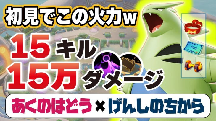 【ポケモンユナイト】新ポケモン実装『バンギラス』がヤバい事になってる･･･。こいつもしかしてOPなんか？【バンギラス】※概要欄もみてね！