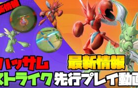 【ポケモンユナイト】最新情報!!!ハッサム、ストライクの先行PLAY動画!!!わざ内容、進化レベル!!気になる疑問はこの動画を見れば解決!!!ミュウ、ハッサム【ユナイト】【Pokemon Unite】