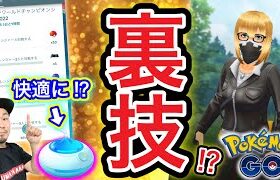 裏技発見！？PWCS2022イベント速報！おさんぽおこうが快適に！？【ポケモンGO】