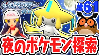 生放送で夜限定のポケモンを探そう!!幻のジラーチもゲット!?ダイパリメイク実況Part61【ポケットモンスター ブリリアントダイヤモンド・シャイニングパール】