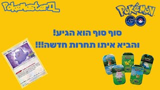פתיחת כל סוגי קופסאות מיני טין עם קלפי פוקימון מסט Pokemon GO ותחרות חדשה!!!