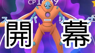 【PokemonGO】スーパーリーグ開幕戦!!!　勝ち越しスタート!!!!【GBL】