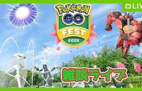 「Pokémon GO Fest 2022: フィナーレ」みんな色違いゲットしてる？！レイドも募集　【Pokemon Go】