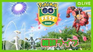 「Pokémon GO Fest 2022: フィナーレ」みんな色違いゲットしてる？！レイドも募集　【Pokemon Go】