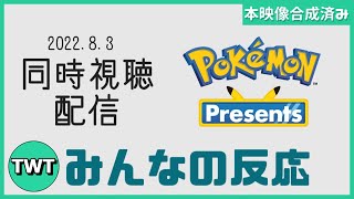 【本映像合成済】皆でポケモンプレゼンツを同時視聴して楽しむ枠(アーカイブ)【Pokémon Presents / 2022.8.3】