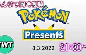 皆でポケモンプレゼンツを同時視聴して楽しむ枠【Pokémon Presents / 2022.8.3】
