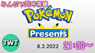 皆でポケモンプレゼンツを同時視聴して楽しむ枠【Pokémon Presents / 2022.8.3】