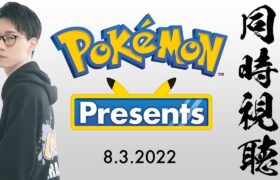 【Pokémon Presents 同時視聴】ニャオハの進化系をビエラと一緒に見届けよう・・・。【ポケモンダイレクト Pokémon Direct 最新情報】