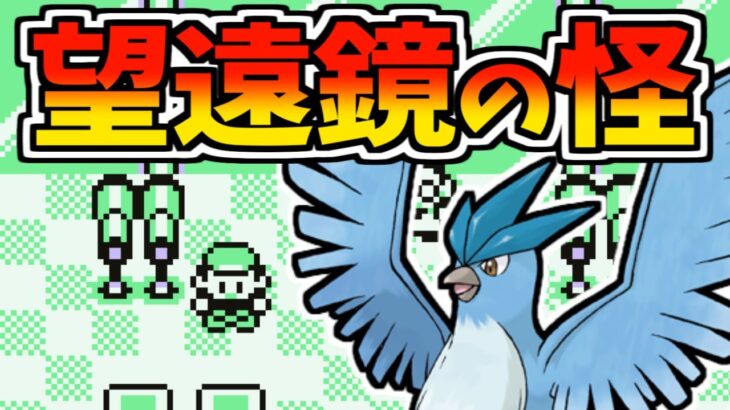 フリーザーの鳴き声がバグる現象・徹底検証！【ポケモン赤緑青のバグ技・小ネタ】- Pokémon Red/Blue Glitch