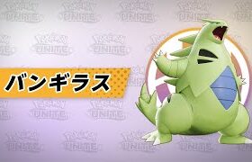 【公式】『Pokémon UNITE（ポケモンユナイト）』バンギラスが登場！