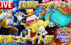 【爺の部】†決勝トーナメント†Pokémon UNITE Challenge DAY【ポケモンユナイト】