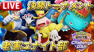 【爺の部】†決勝トーナメント†Pokémon UNITE Challenge DAY【ポケモンユナイト】