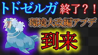 遂にトドゼルガ時代に終焉が？！S12のアプデ内容の紹介！【ポケモンGO】【GBL】【GOバトルリーグ】