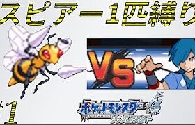 【ゆっくり実況】ポケモン（SS）をスピアー1匹でクリアする　part1【ポケモンHGSS】