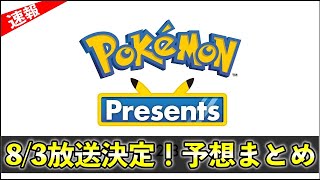 【ポケモンSV】ポケモンプレゼンツが放送決定！予想と過去の例まとめ