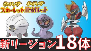 【ポケモンSV】海外リーク/新進化・新リージョンフォームまとめ