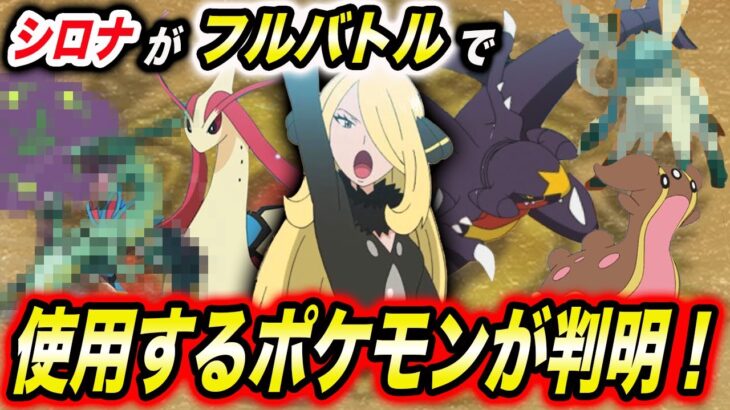 【アニポケ考察】あのポケモンを使う…？マスターズトーナメント・セミファイナルのシロナ の使用ポケモンが衝撃的だった！！！！【新無印】【エイト】【シロナ】【ポケットモンスターSV】【はるかっと】