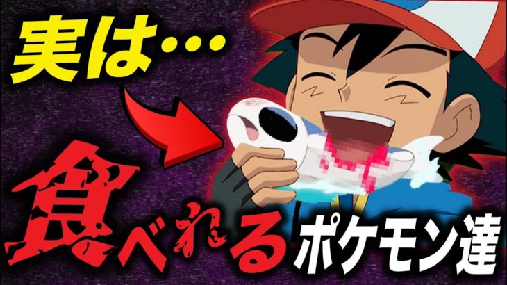 【都市伝説】君が好きなポケモンは食用かも…？ポケモンの世界で人間が食べてる物が衝撃的だった！！！！【アニポケ考察】【新無印】【ポケモンSV】【ポケットモンスタースカーレットバイオレット】【はるかっと】