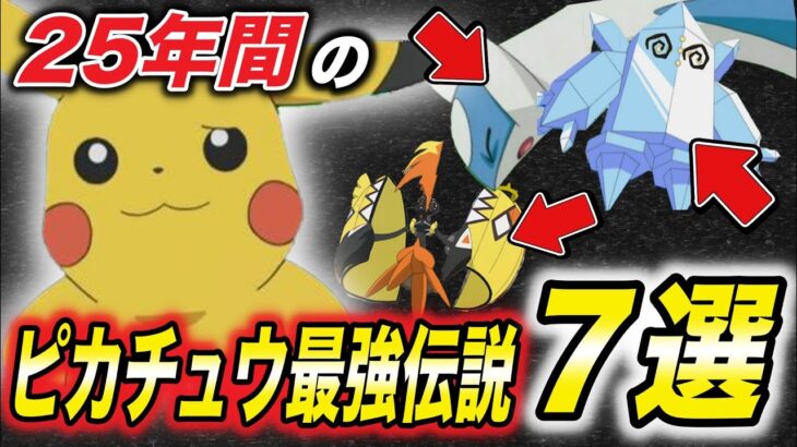 【神回】世界一強いのはこのポケモン…？サトシのピカチュウの武勇伝が衝撃的だった！！！！【アニポケ考察】【ポケモンSV】【マスターズトーナメント】【新無印】【スカーレットバイオレット】【はるかっと】