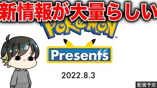 【×ミラー】ポケモンSV大量の新情報解禁か？！視聴後は大考察大会！！(緊急生放送)【ポケモンスカーレット/バイオレット】