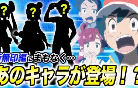 【アニポケ考察】もしアニメに登場したらめちゃくちゃ盛り上がるキャラが衝撃的だった！！！！【ポケモンSV】【新無印】【マスターズトーナメント】【ポケットモンスタースカーレットバイオレット】【はるかっと】